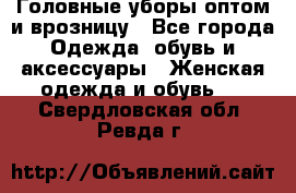 Головные уборы оптом и врозницу - Все города Одежда, обувь и аксессуары » Женская одежда и обувь   . Свердловская обл.,Ревда г.